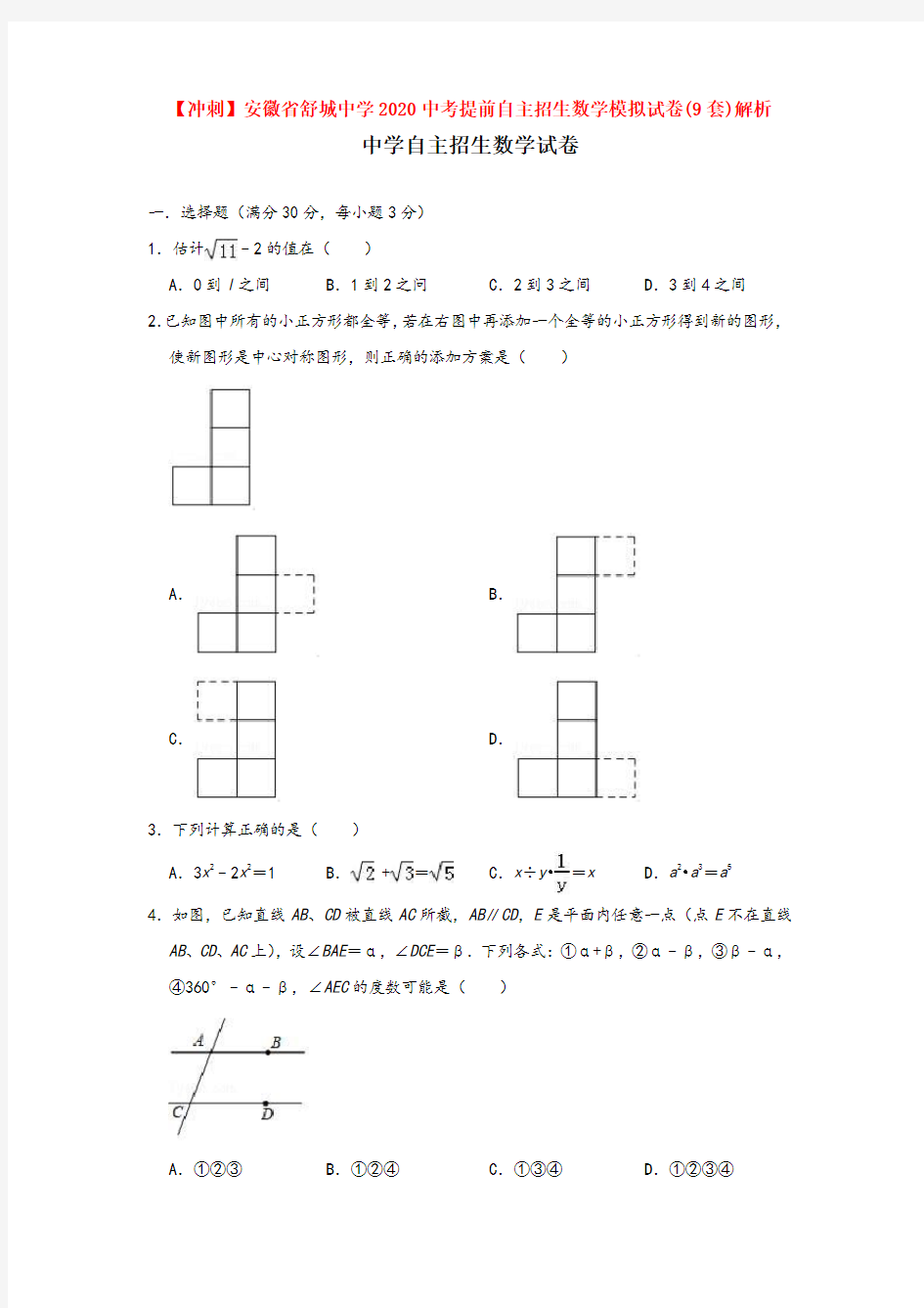 【尖刀班】安徽省舒城中学2020提前招生培优提前模拟