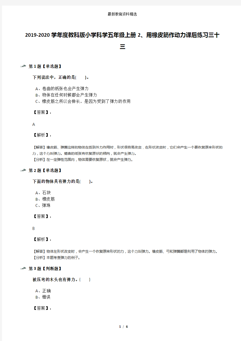 2019-2020学年度教科版小学科学五年级上册2、用橡皮筋作动力课后练习三十三