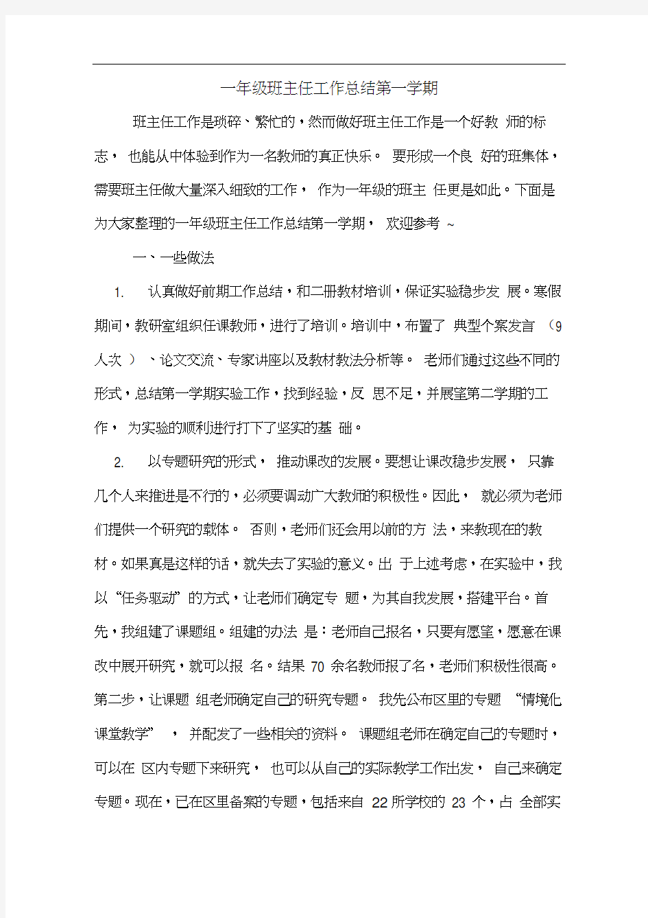 一年级班主任工作总结第一学期