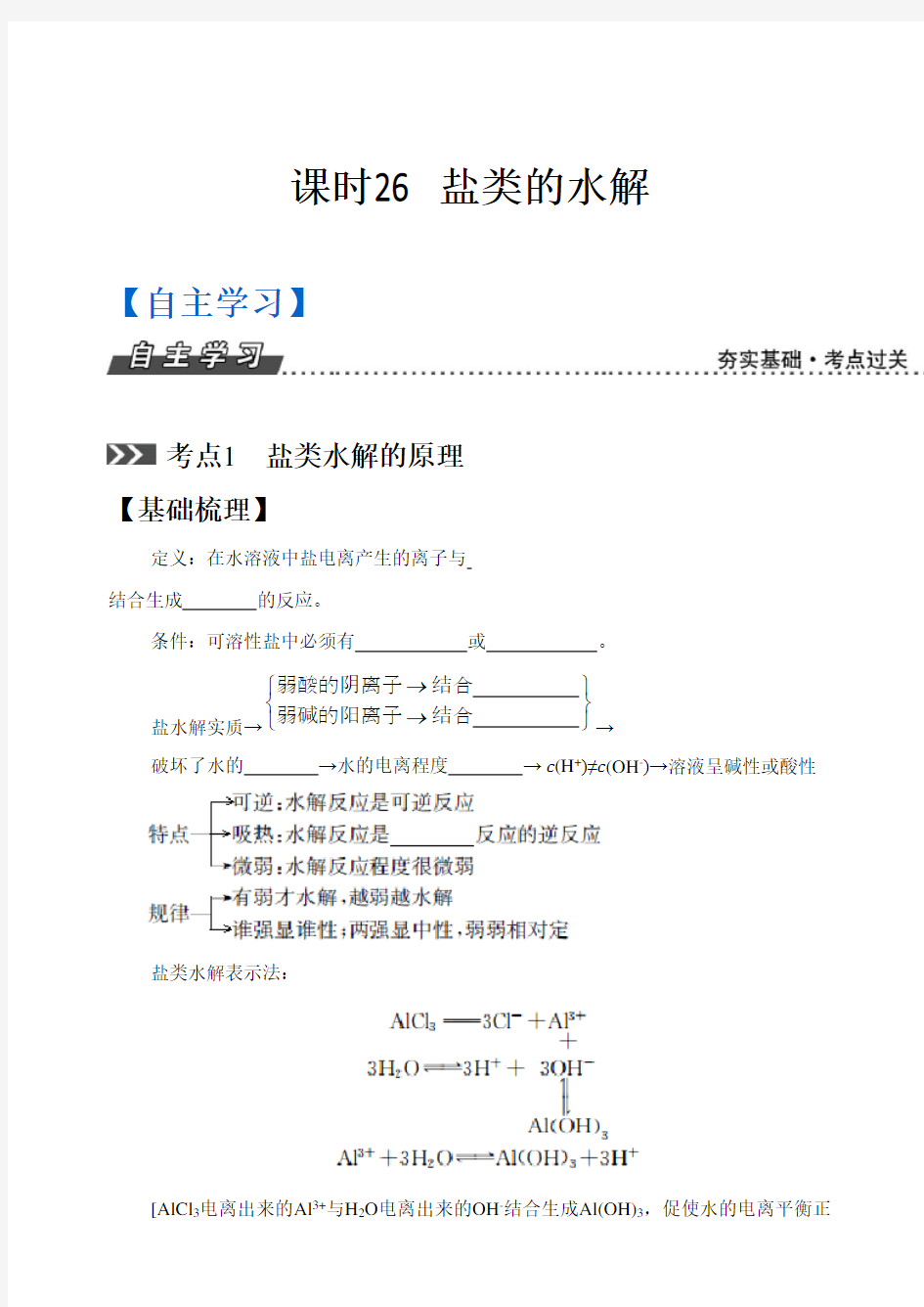 一轮复习人教版盐类的水解学案