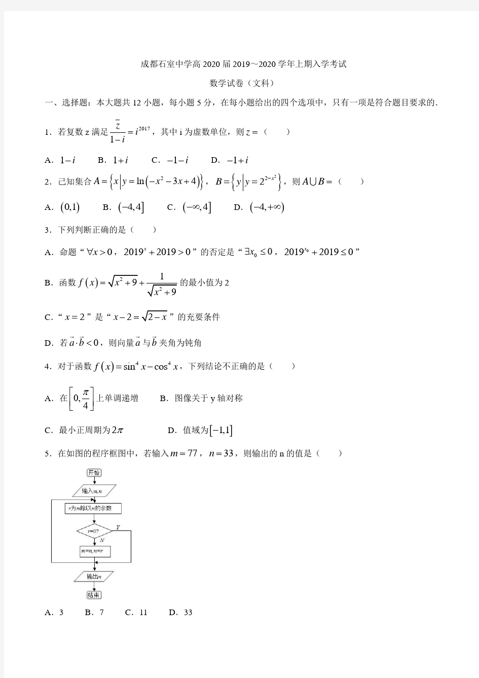 四川省成都市石室中学2020届高三上学期入学考数学(文)试题