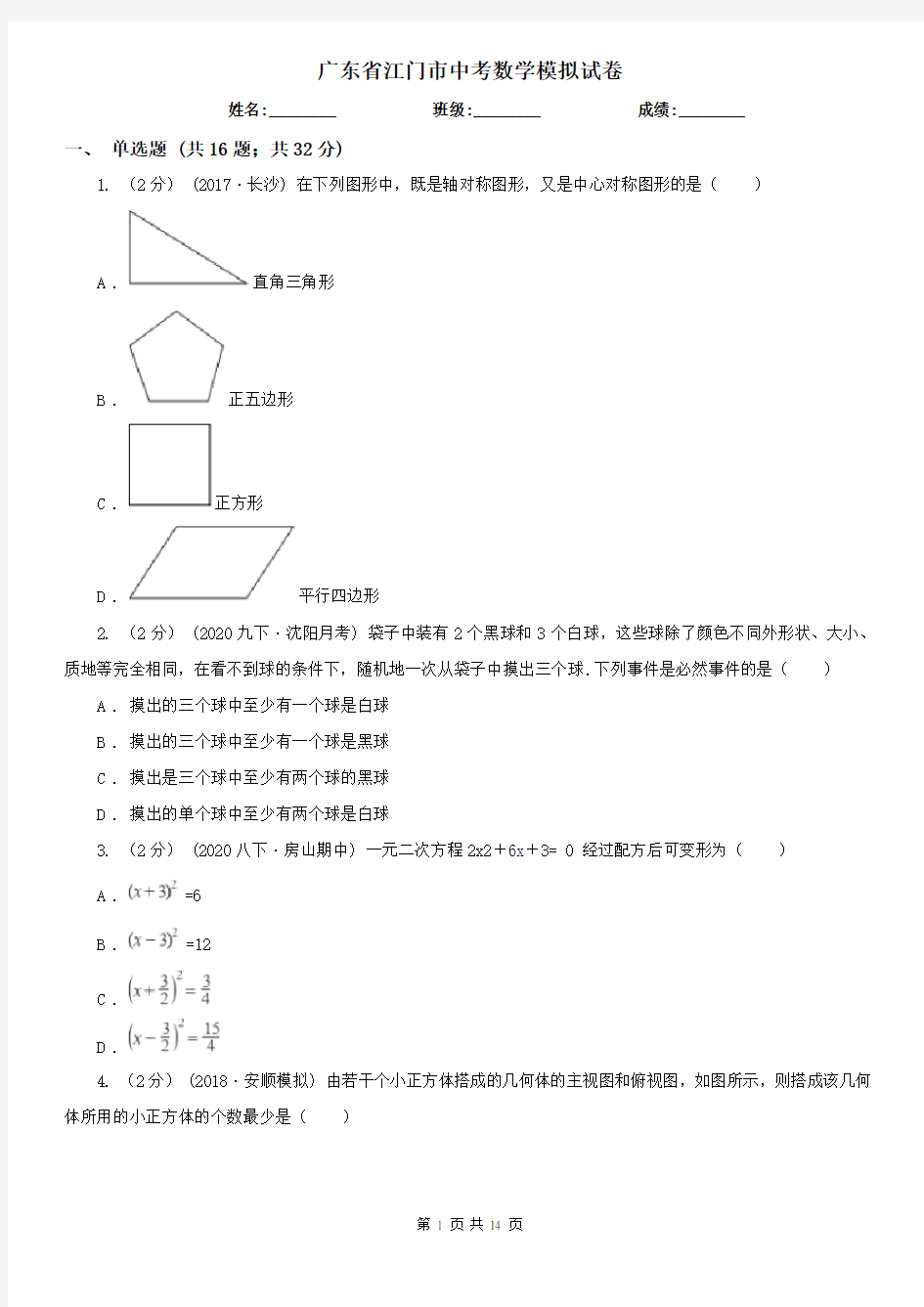 广东省江门市中考数学模拟试卷