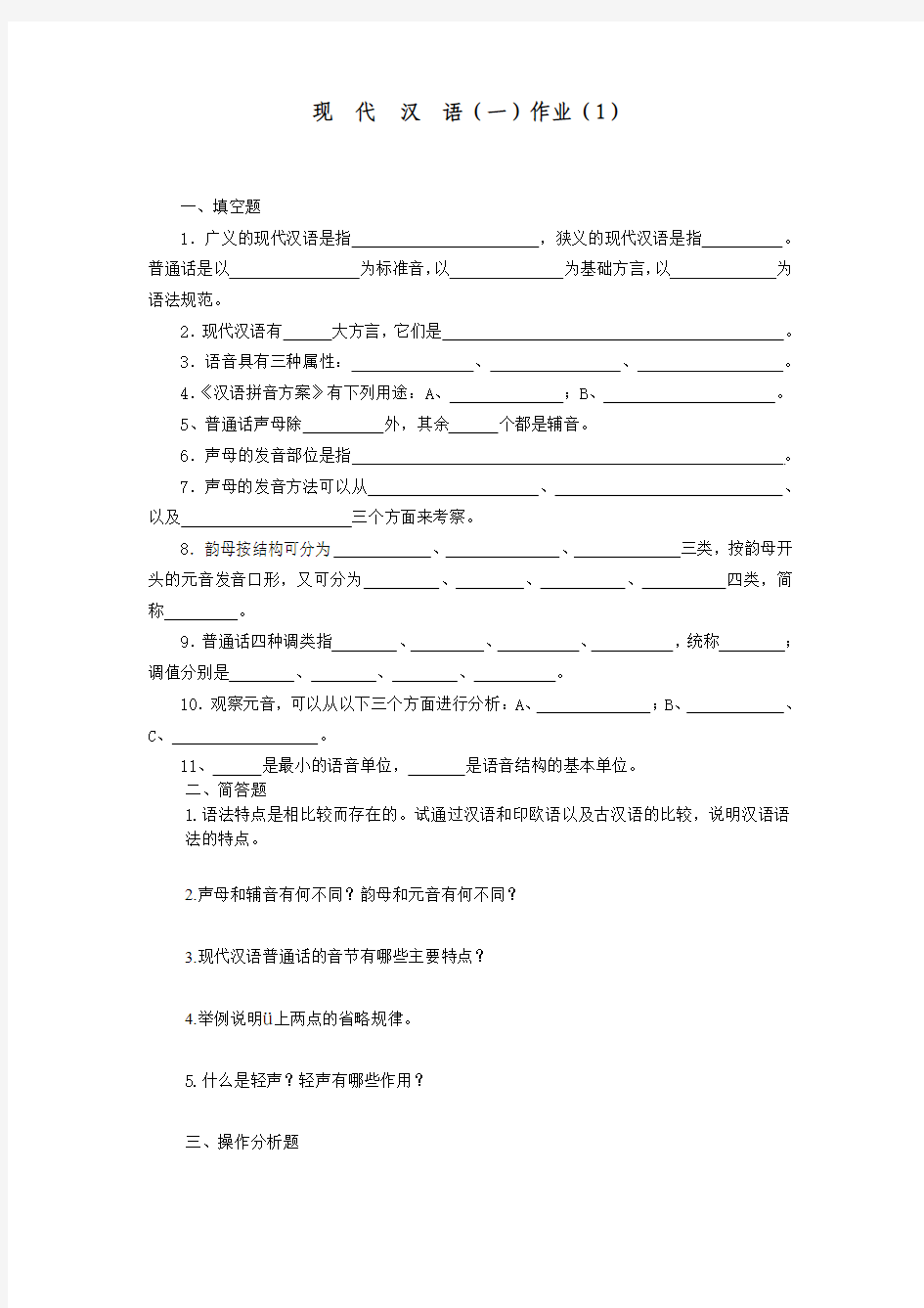 现代汉语作业1