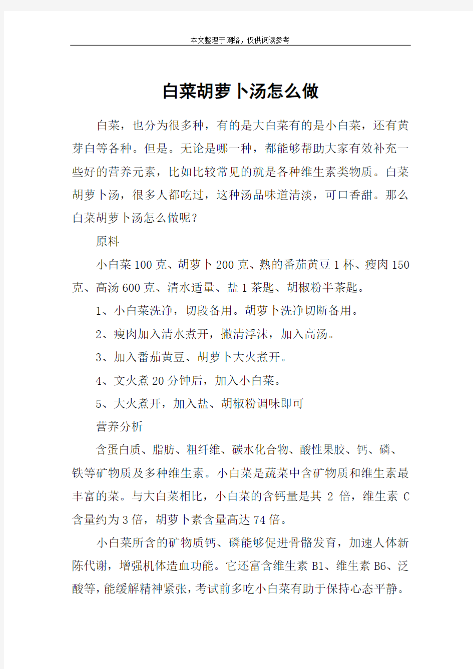 白菜胡萝卜汤怎么做