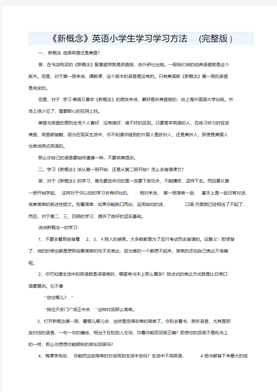 《新概念》英语小学生学习学习方法(完整版)