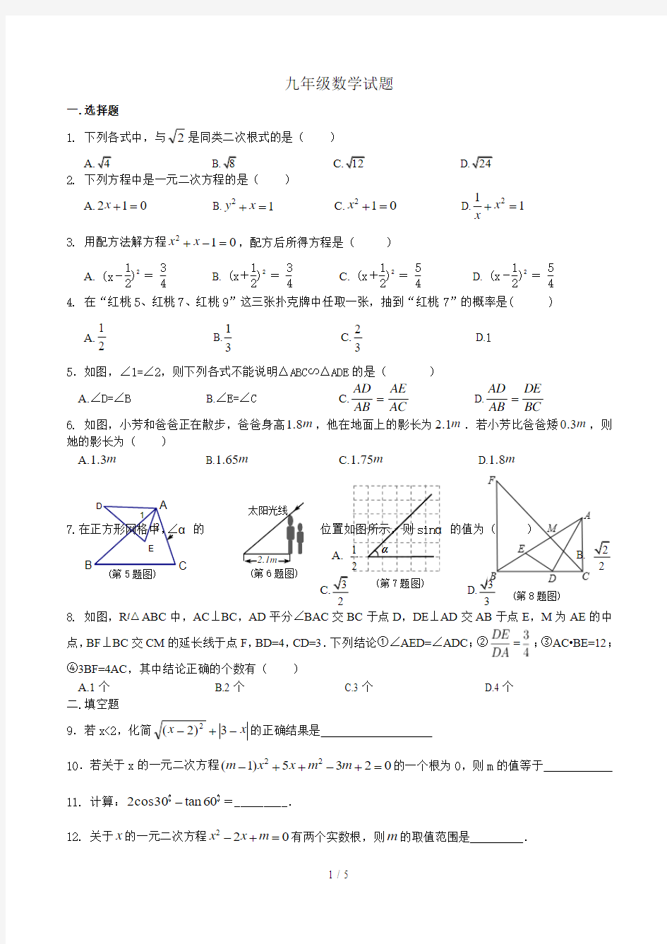 华东师大版九年级上册数学期末试卷及标准答案