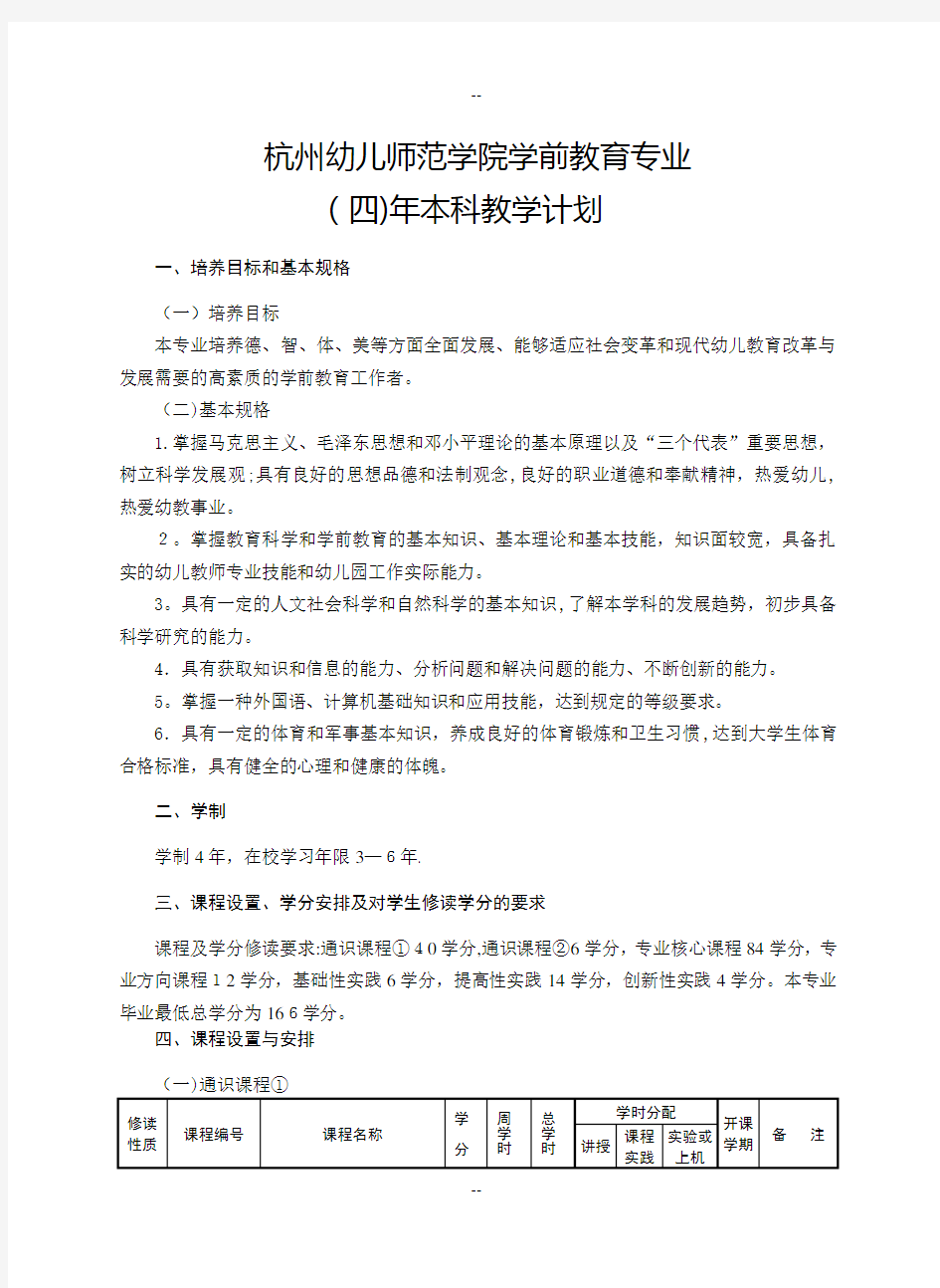 浙江师范大学学前教育教学计划