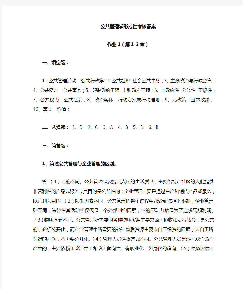 公共管理学作业任务答案文档-(3)