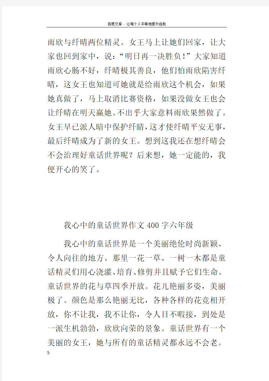 我心中的童话世界作文400字六年级