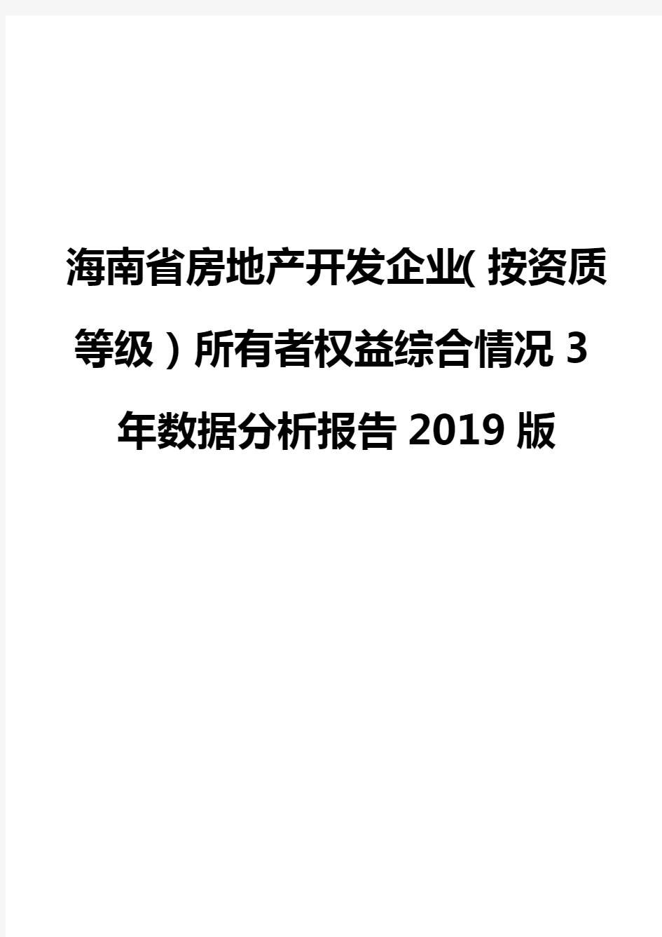 海南省房地产开发企业(按资质等级)所有者权益综合情况3年数据分析报告2019版