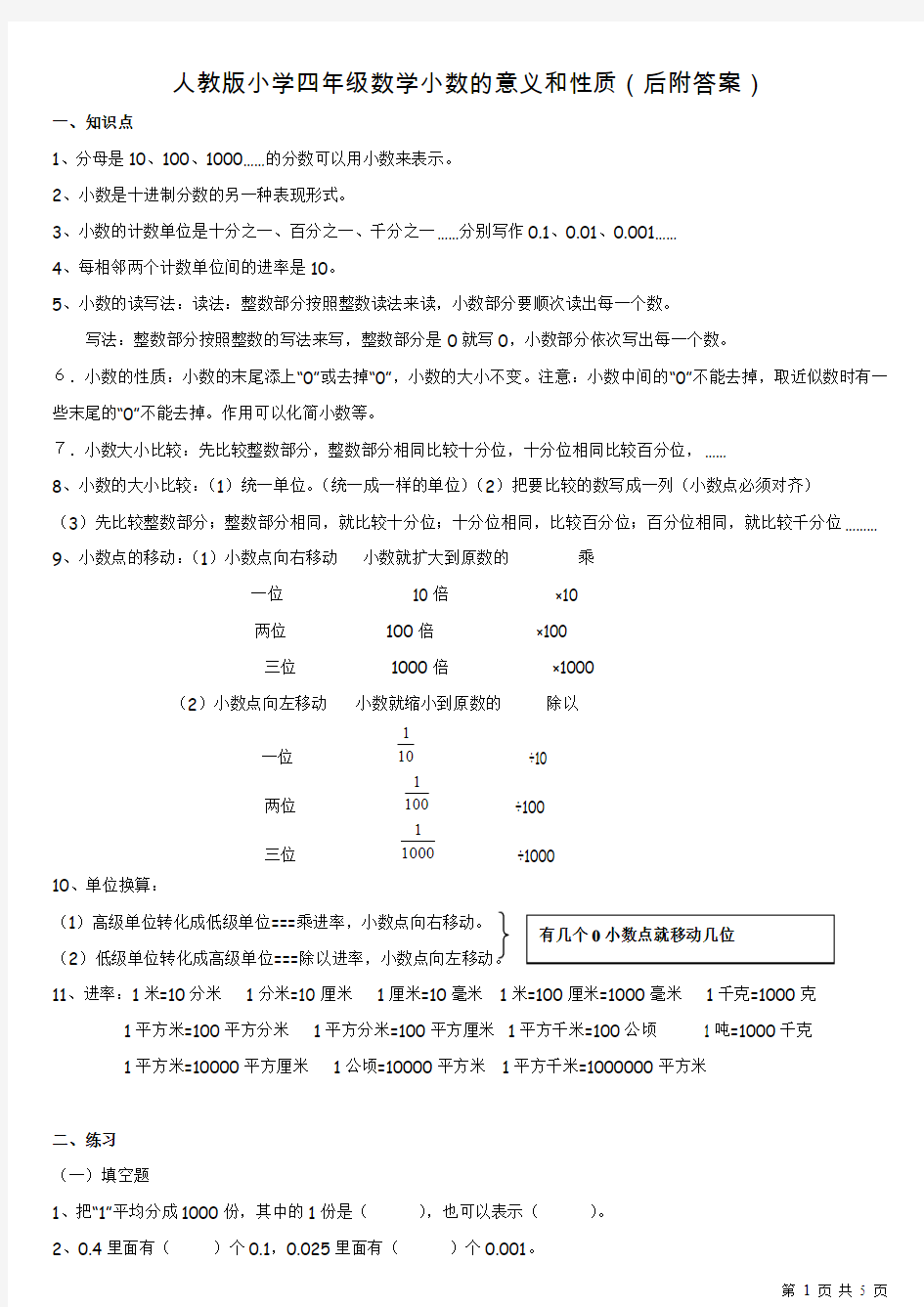 人教版小学四年级数学小数的意义和性质(后附答案)