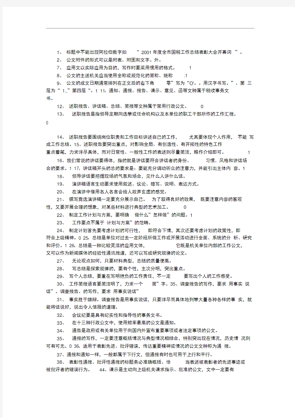 《应用文写作基础知识》练习自测题目和答案参考