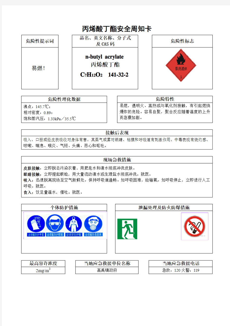 丙烯酸丁酯安全周知卡