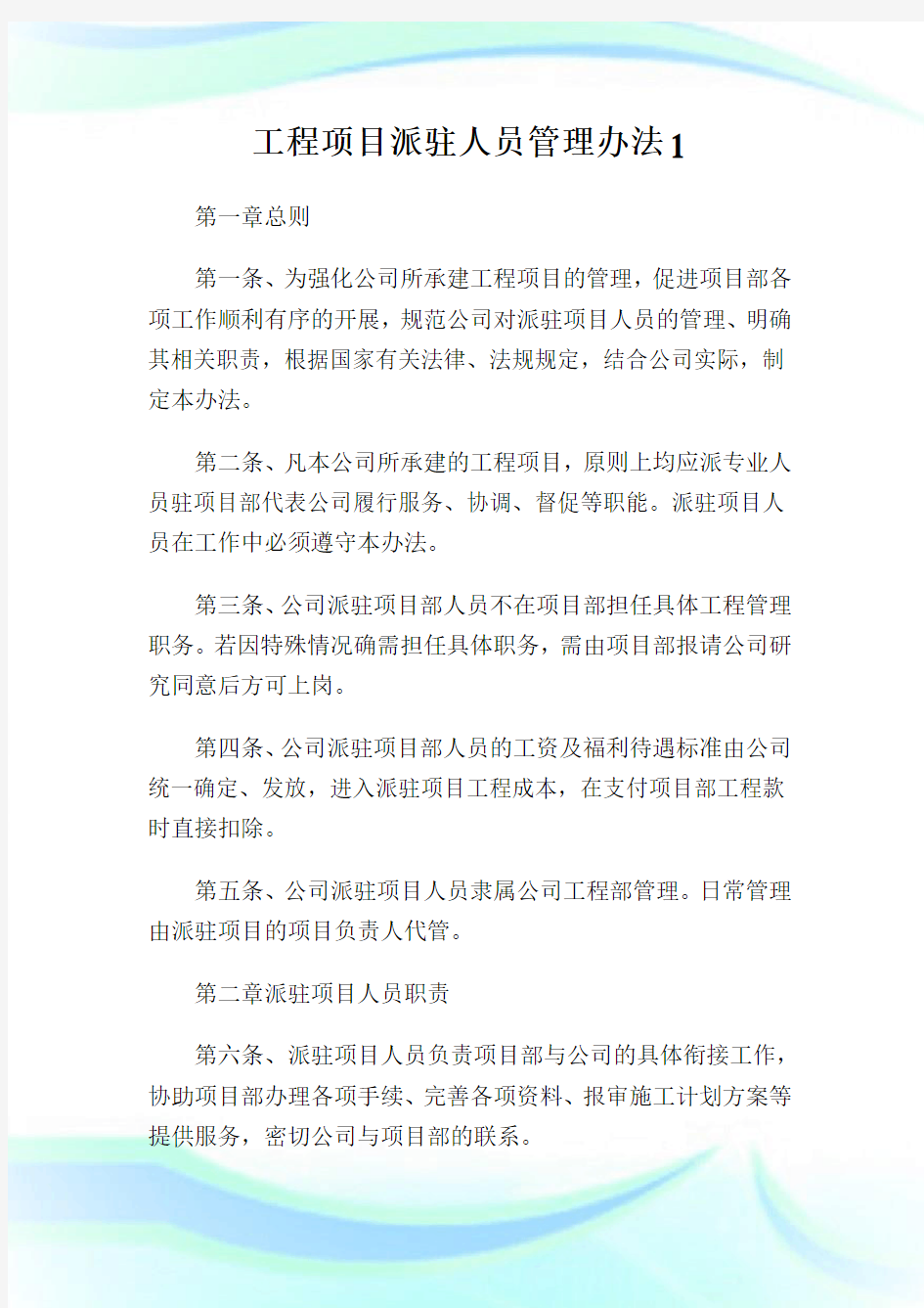 工程项目派驻人员管理办法1通用.doc