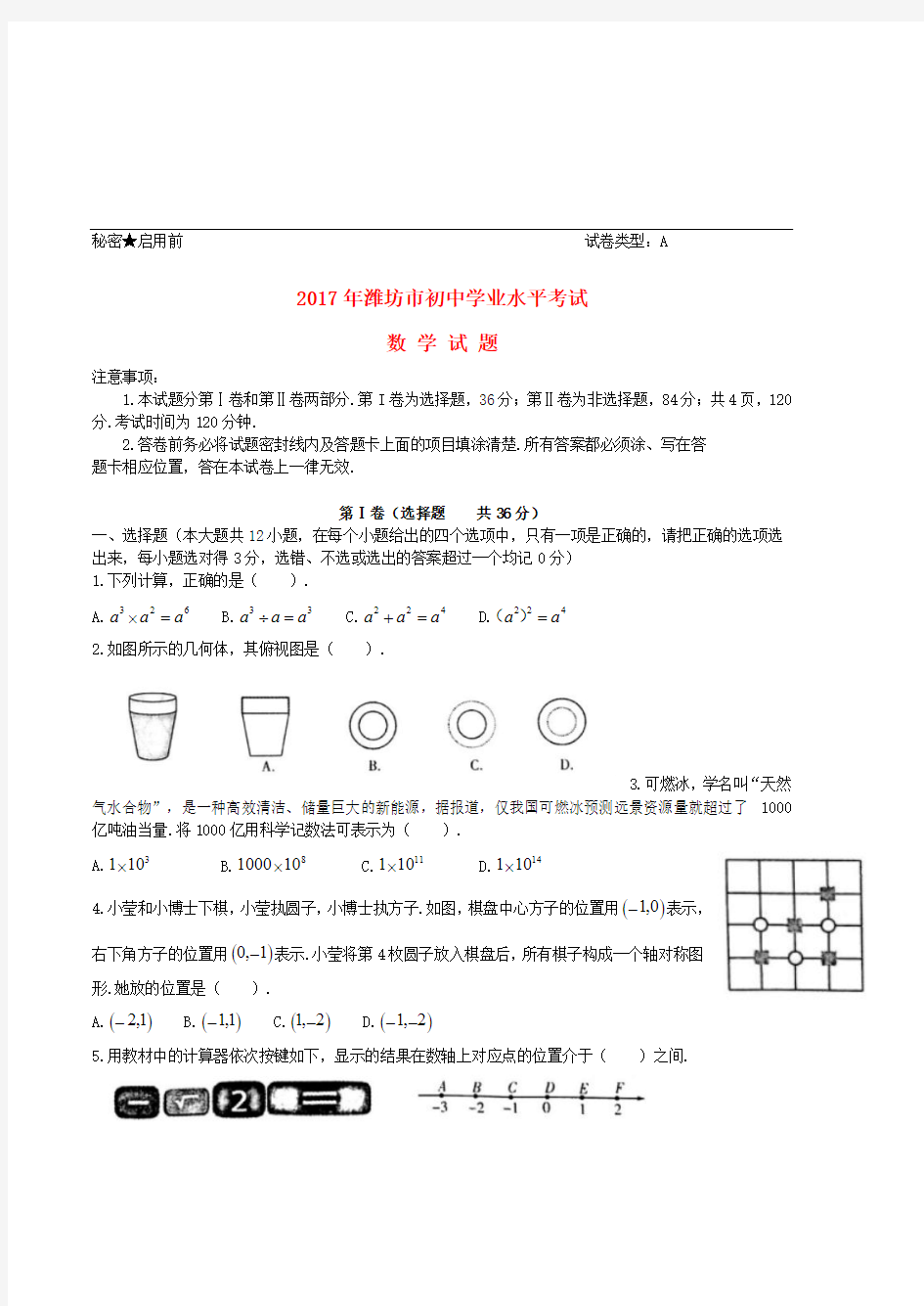 山东省潍坊市2017年中考数学真题试题(含答案)