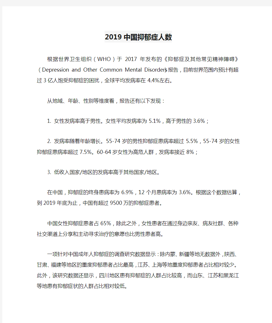 2019中国抑郁症人数