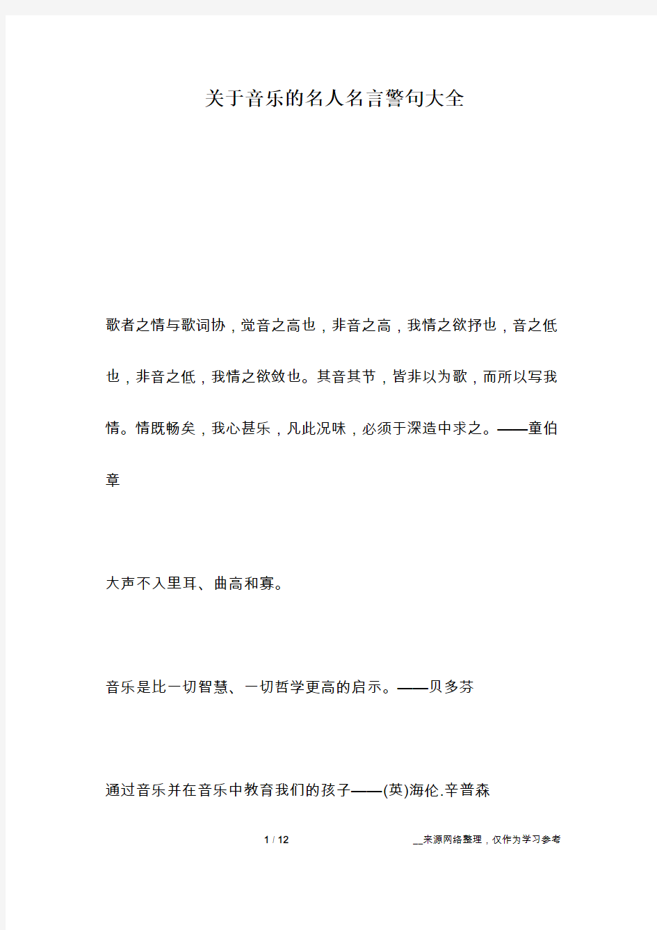 关于音乐的名人名言警句大全