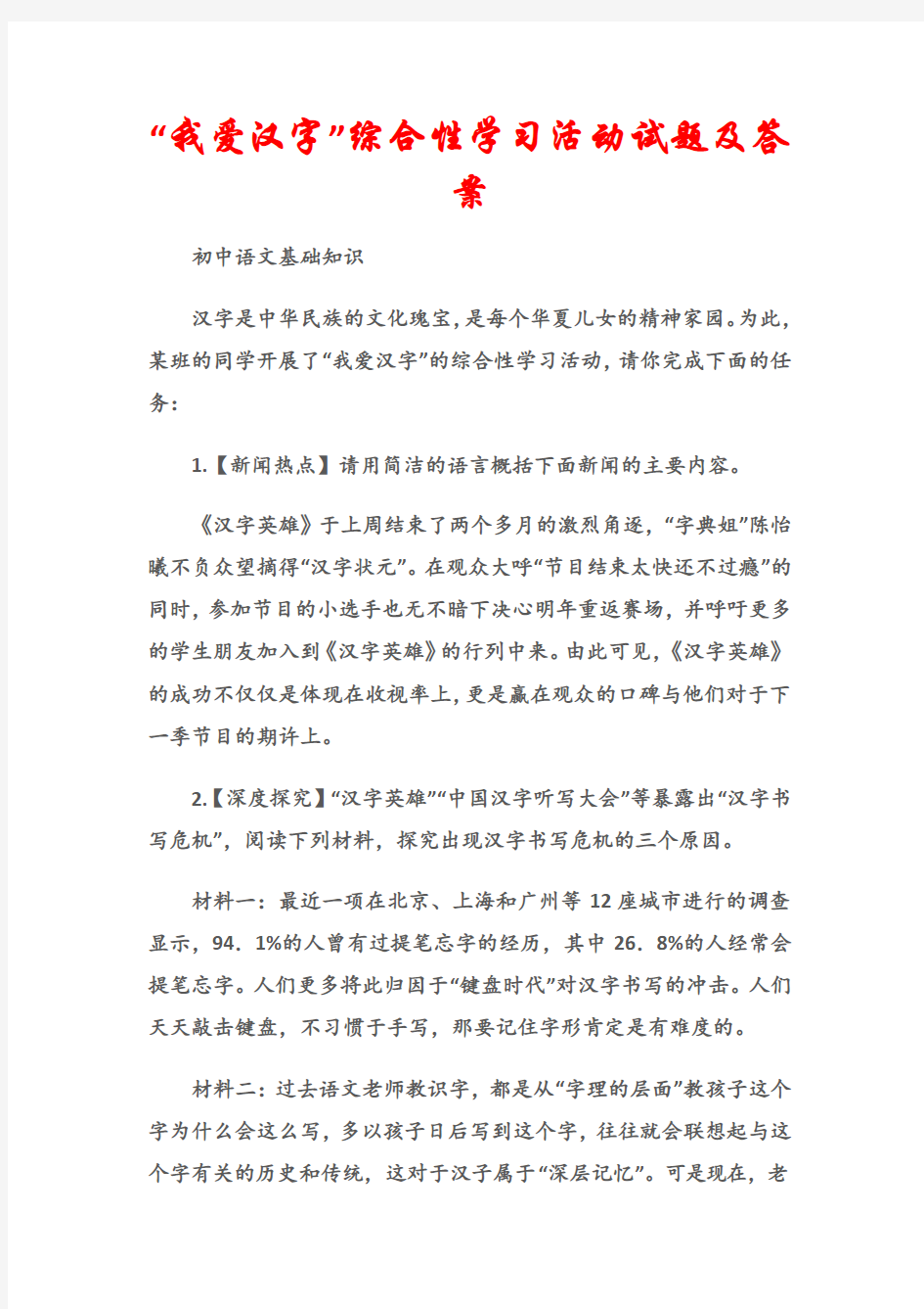 (初中语文基础知识)“我爱汉字”综合性学习活动试题及答案