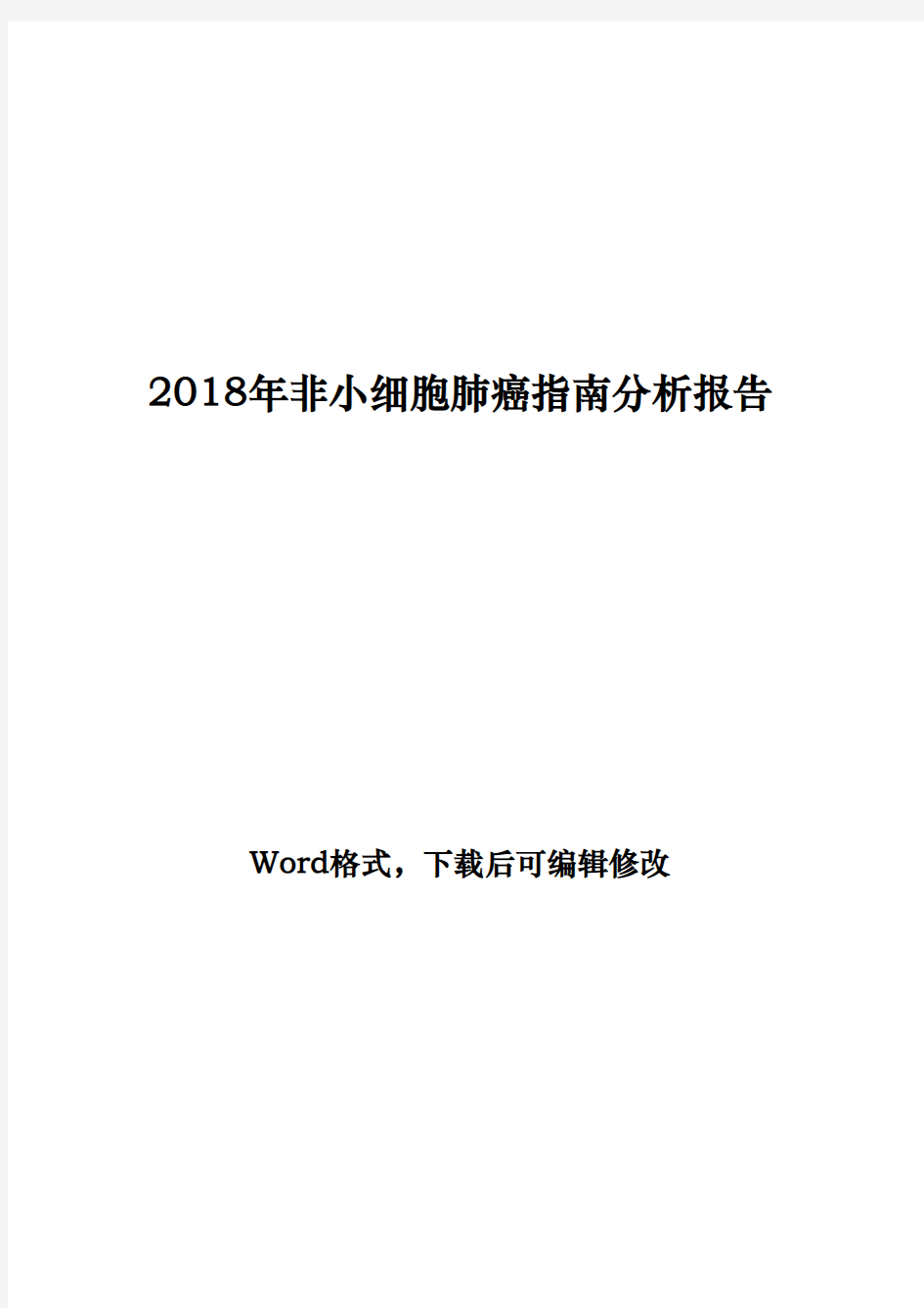 2018年非小细胞肺癌指南分析报告