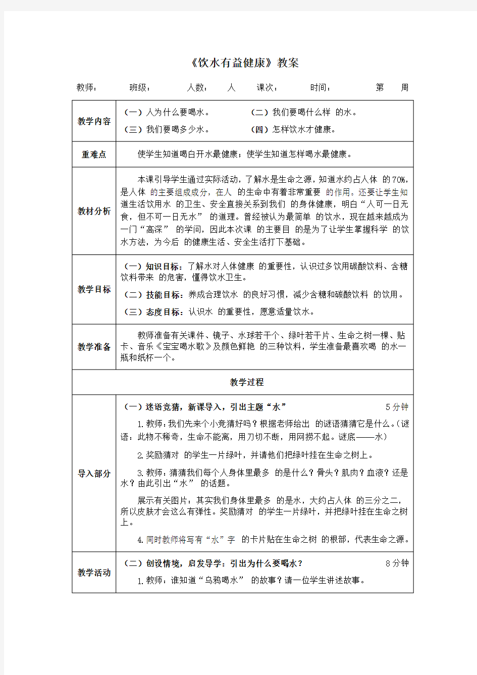 一年级体育《饮水有益健康》教案