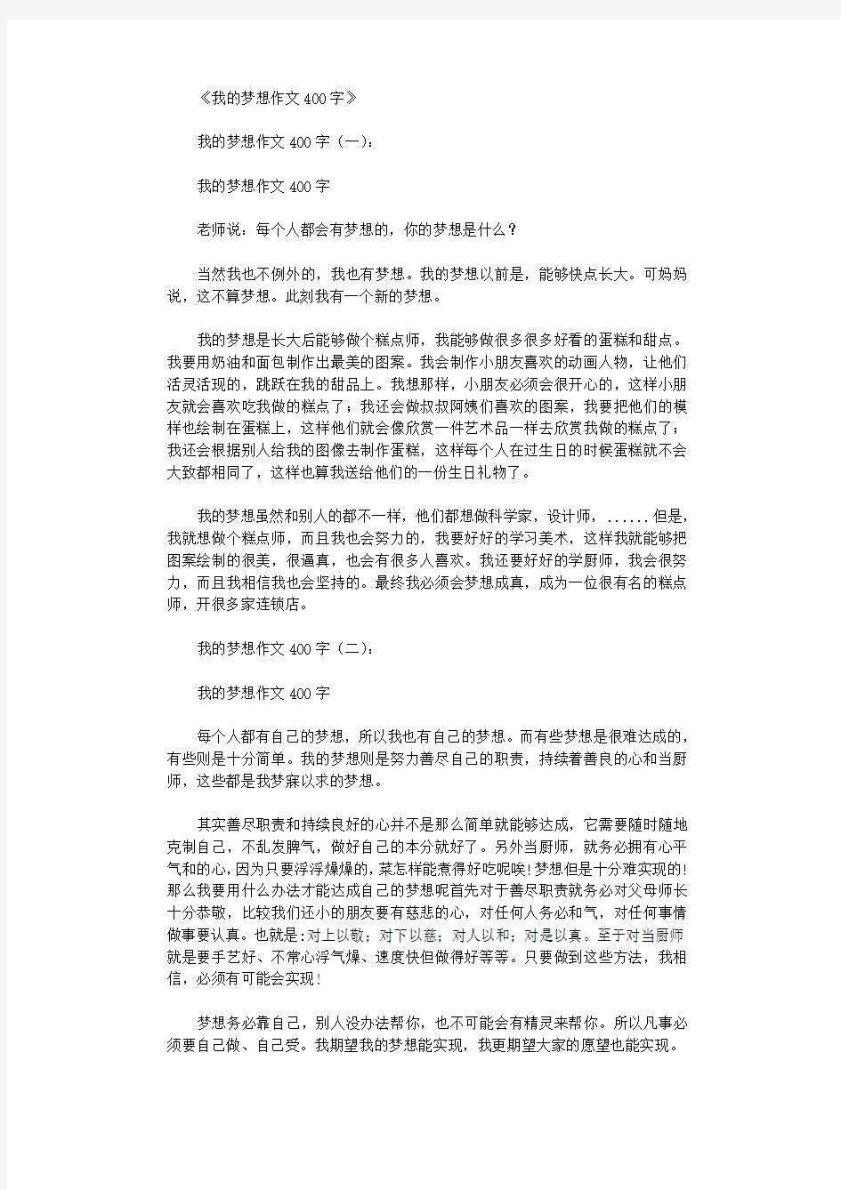 我的梦想作文400字15篇