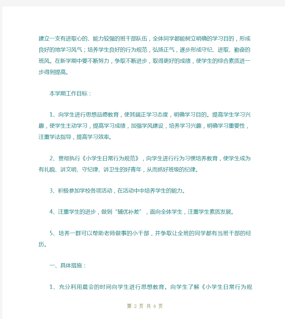 一年级班主任教学计划