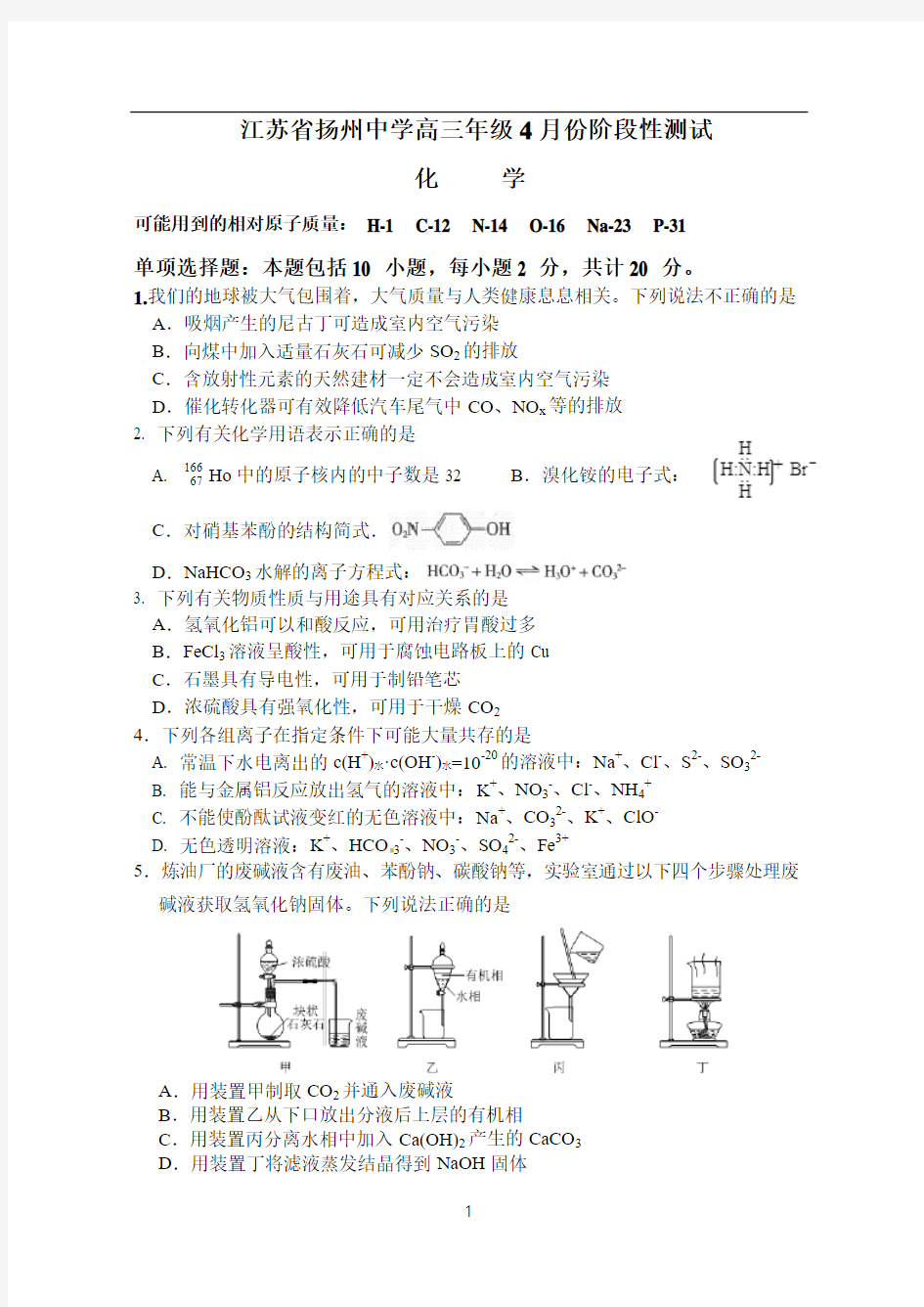 【最后一卷】江苏省扬州中学2019届高三4月质量检测化学试题