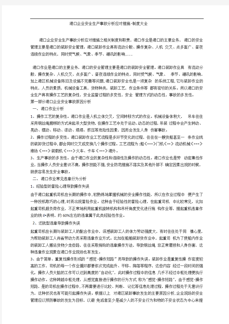 港口企业安全生产事故分析应对措施-制度大全