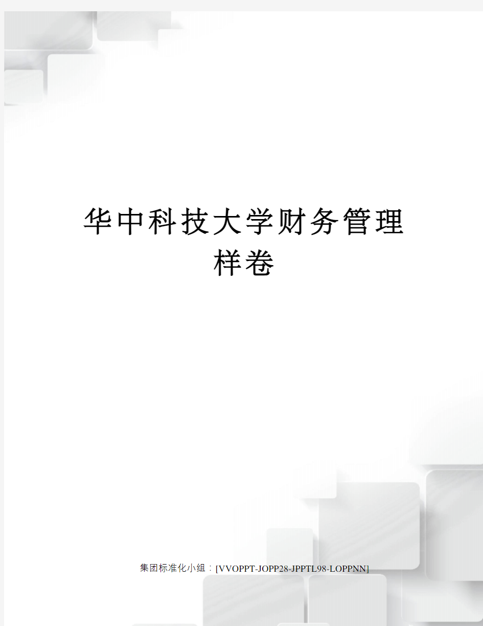 华中科技大学财务管理样卷修订版