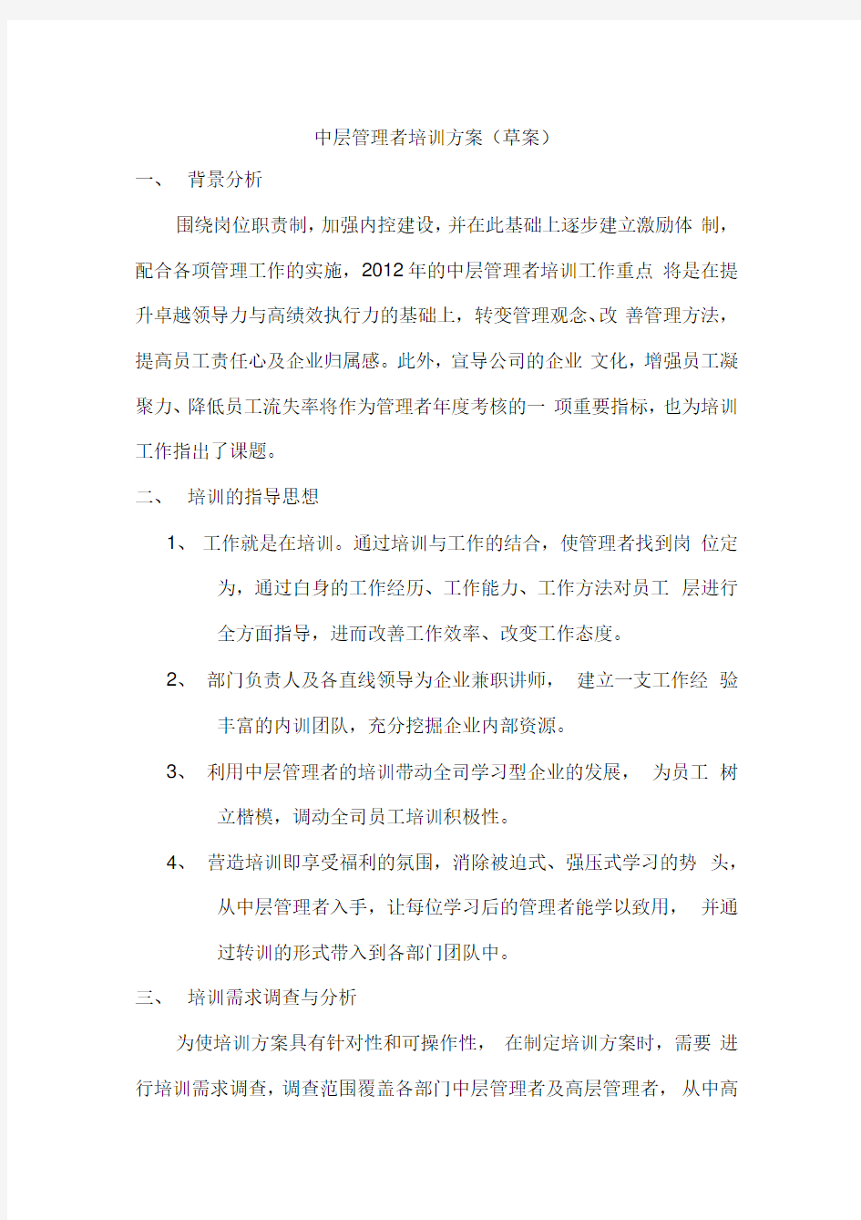 中层管理者培训方案