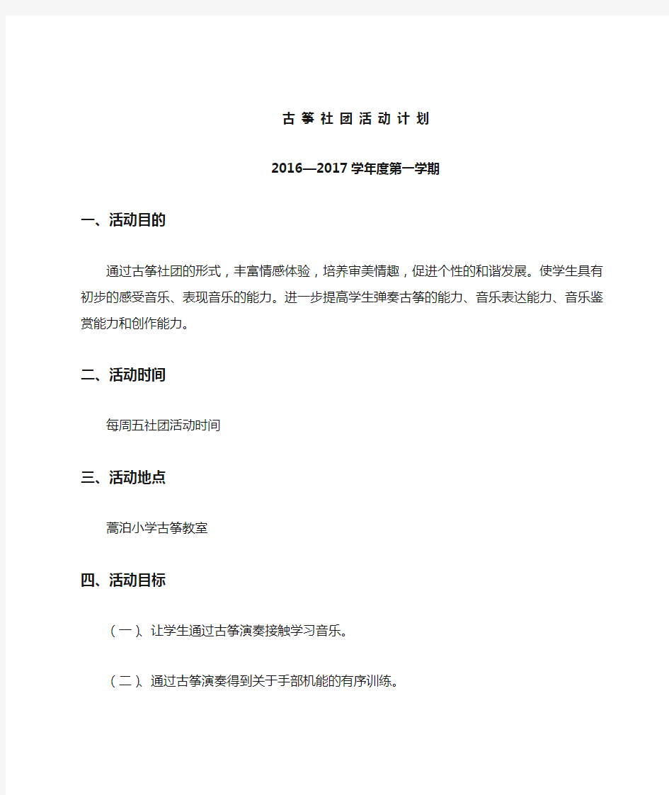 古筝社团活动计划