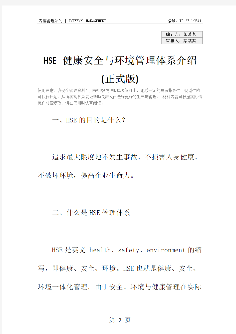 HSE健康安全与环境管理体系介绍(正式版)