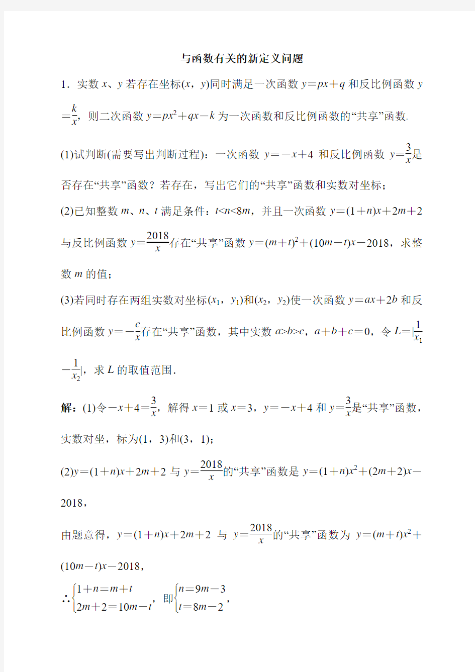 2019长沙中考数学专题训练——4.与函数有关的新定义问题(6道)