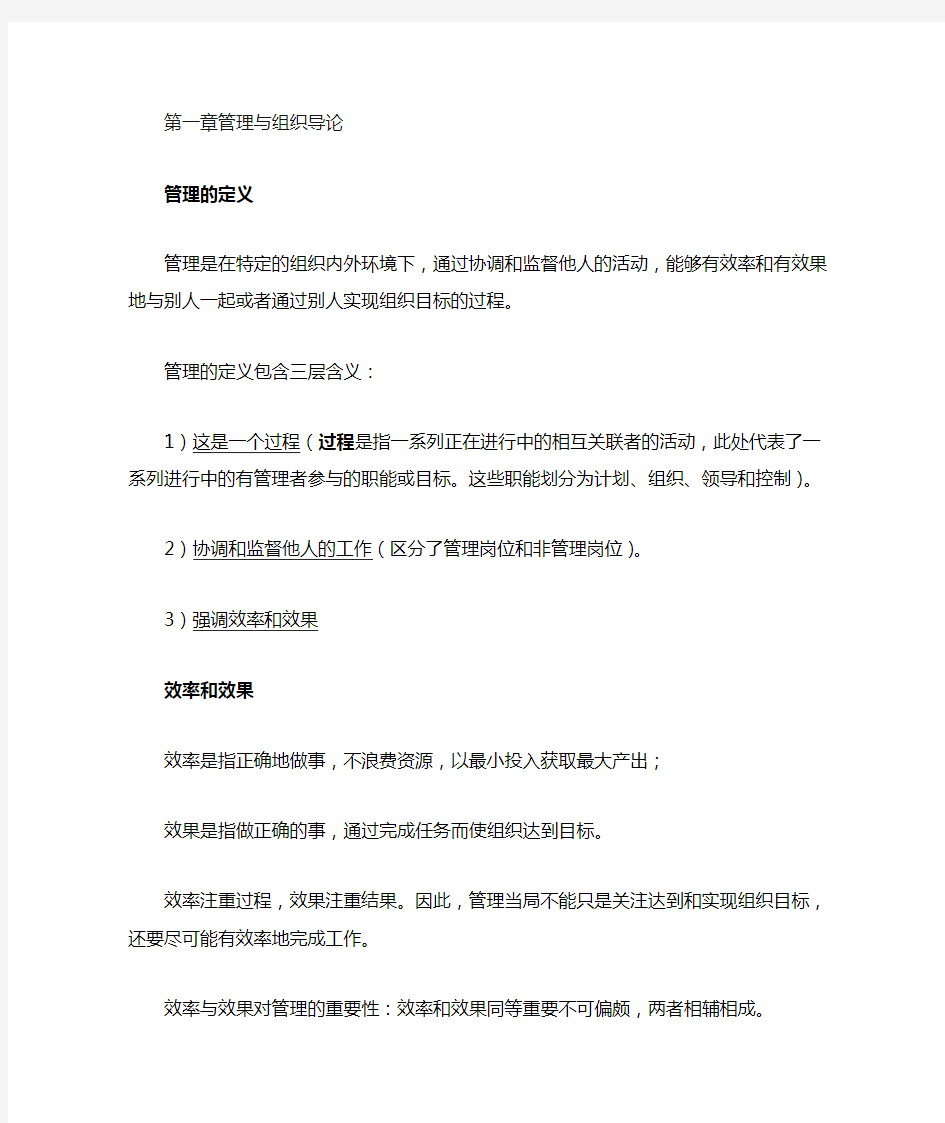 罗宾斯管理学第一章(管理和组织导论)总结