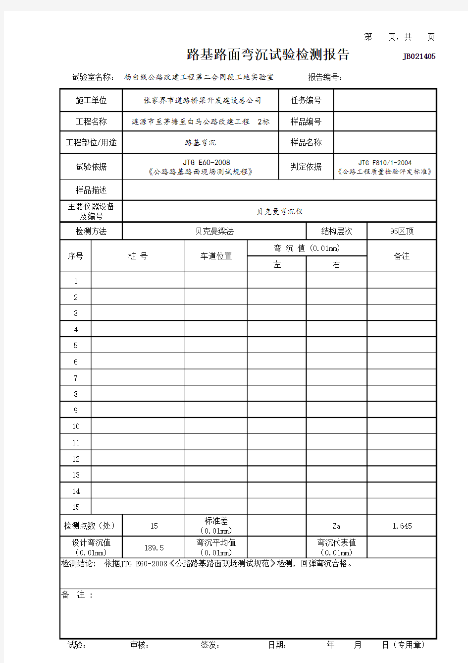 路基路面弯沉试验检测报告