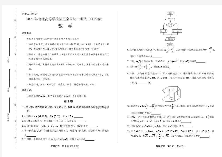 2020年高考数学江苏卷附答案解析版