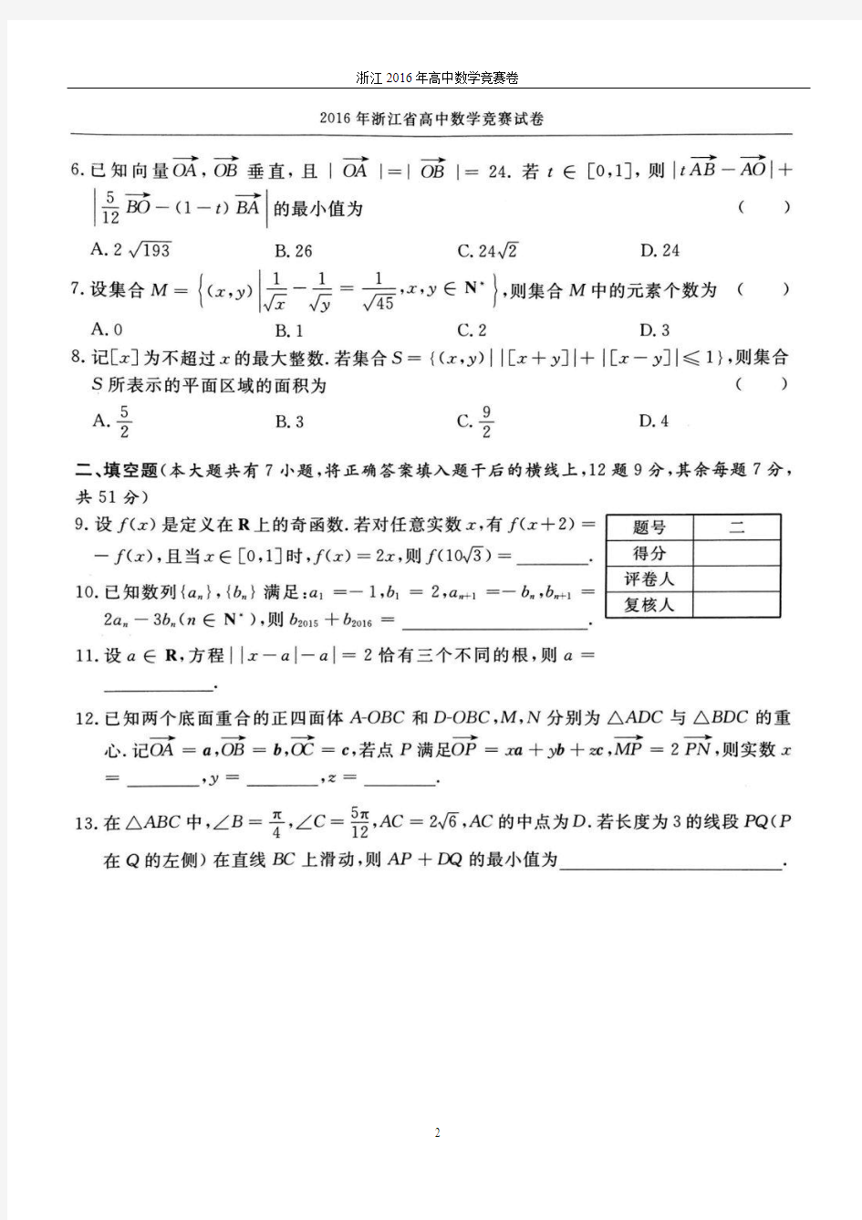 浙江省2016年高中数学竞赛试题及解答