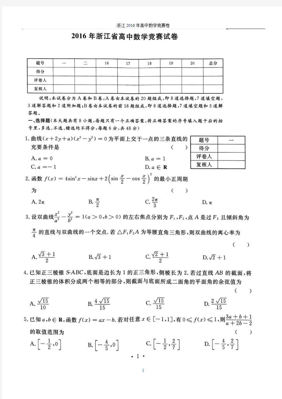 浙江省2016年高中数学竞赛试题及解答