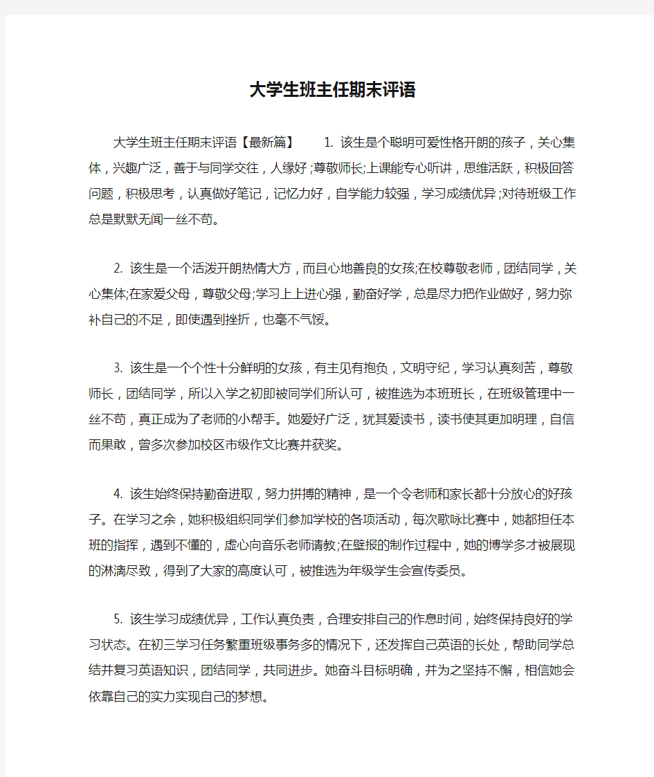 大学生班主任期末评语