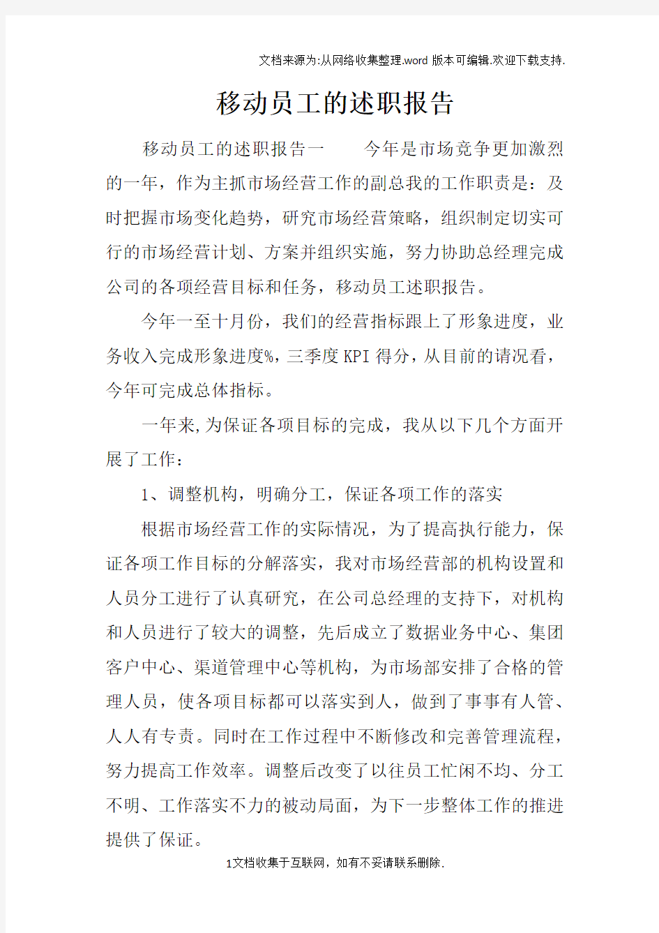 移动员工的述职报告