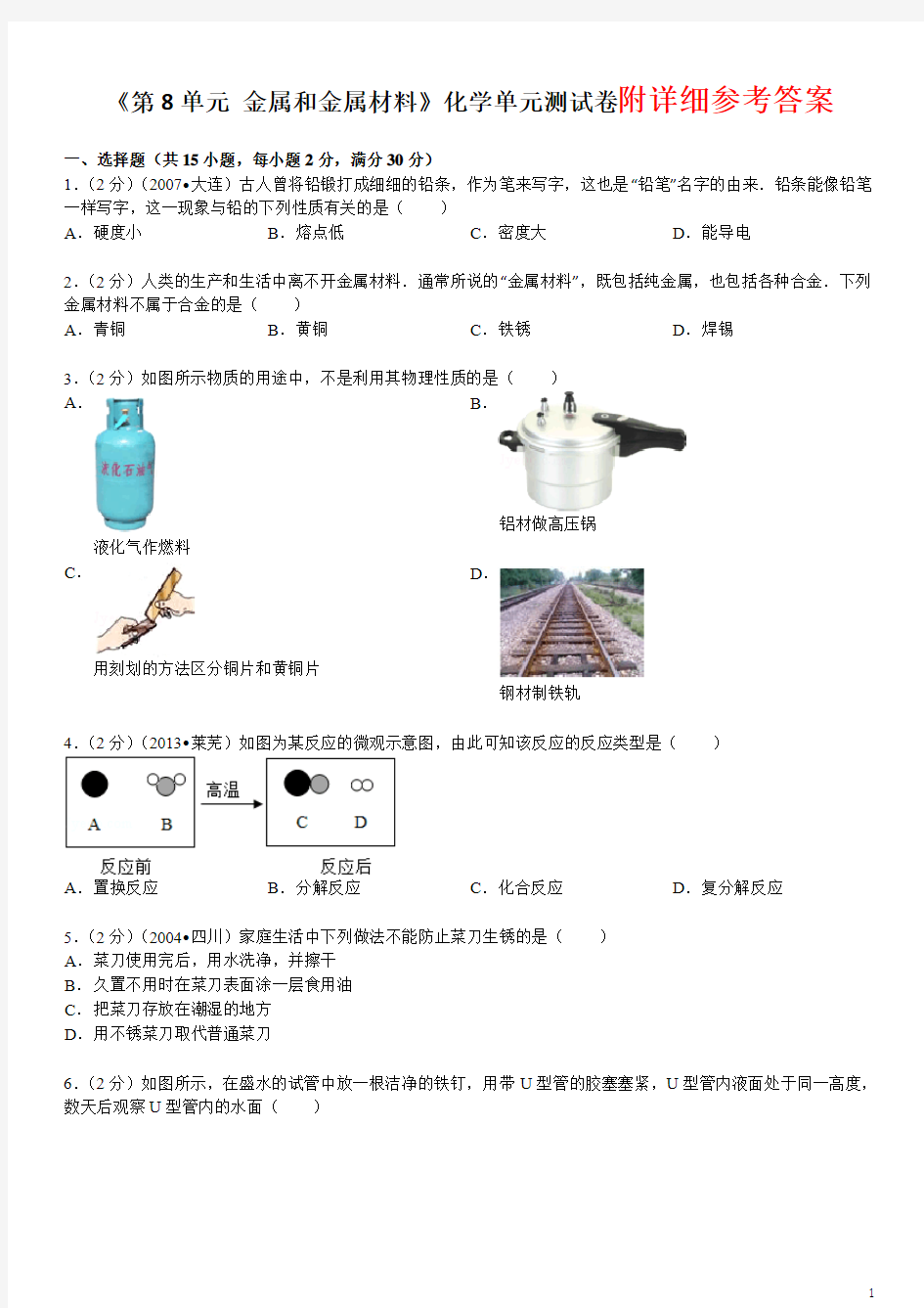 新人教版九年级下册《第8单元+金属和金属材料》化学单元测试卷