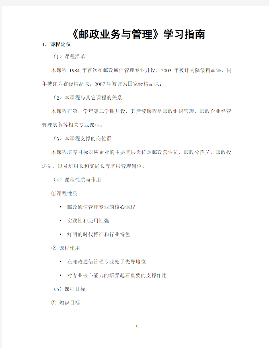 《邮政业务与管理》学习指南