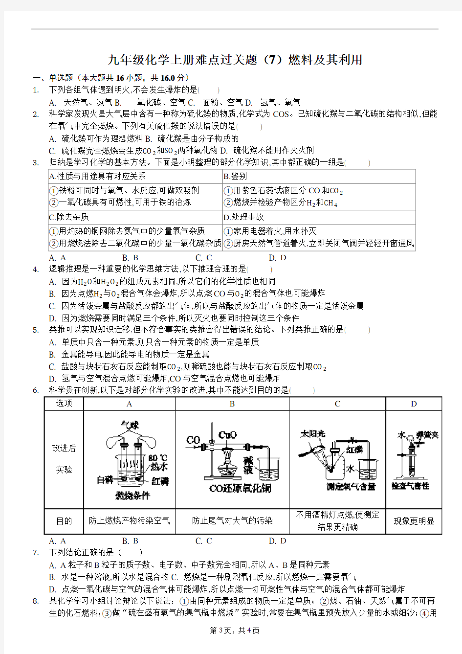 人教版九年级化学培优难点过关题(7)燃料及其利用