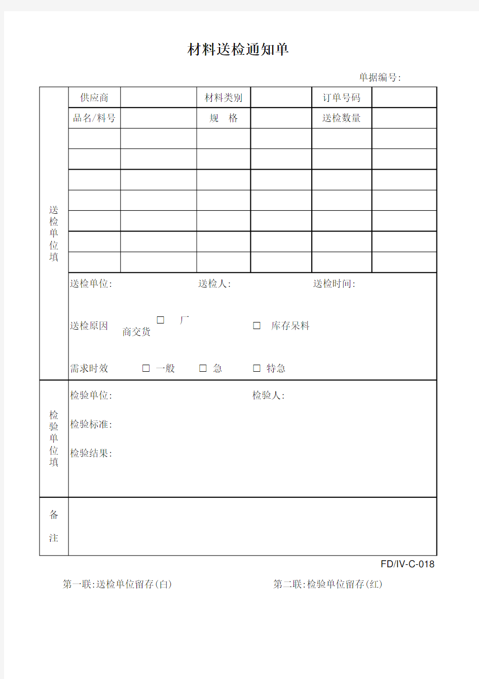 材料送检通知单