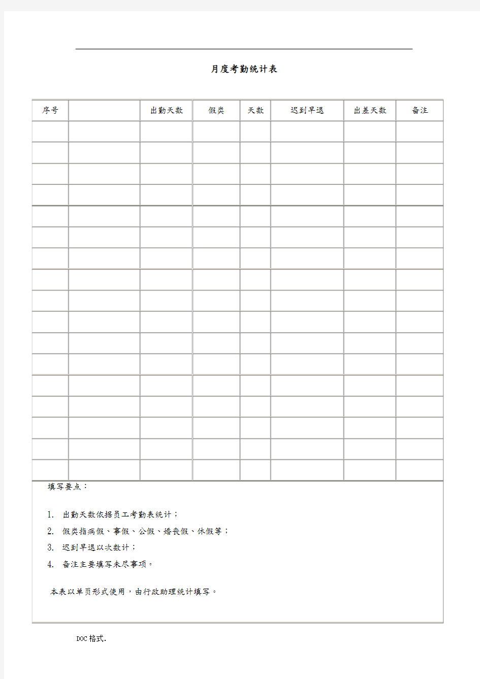 月度考勤统计表模板.