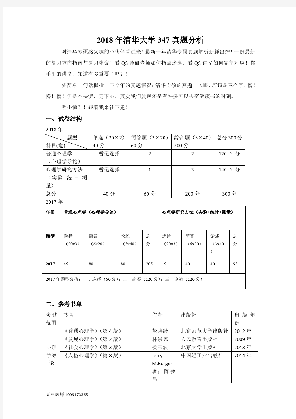 2018年清华大学 347 真题分析