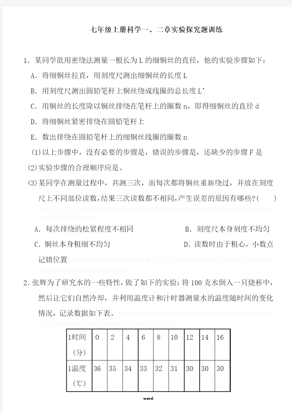 七年级上册科学一、二章实验探究题训练(含答案)