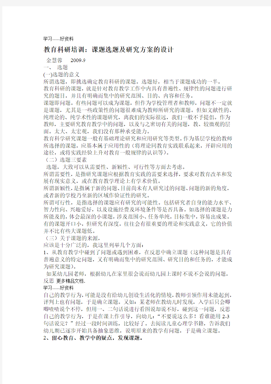 教育科研培训课题选题及研究方案的设计汇编