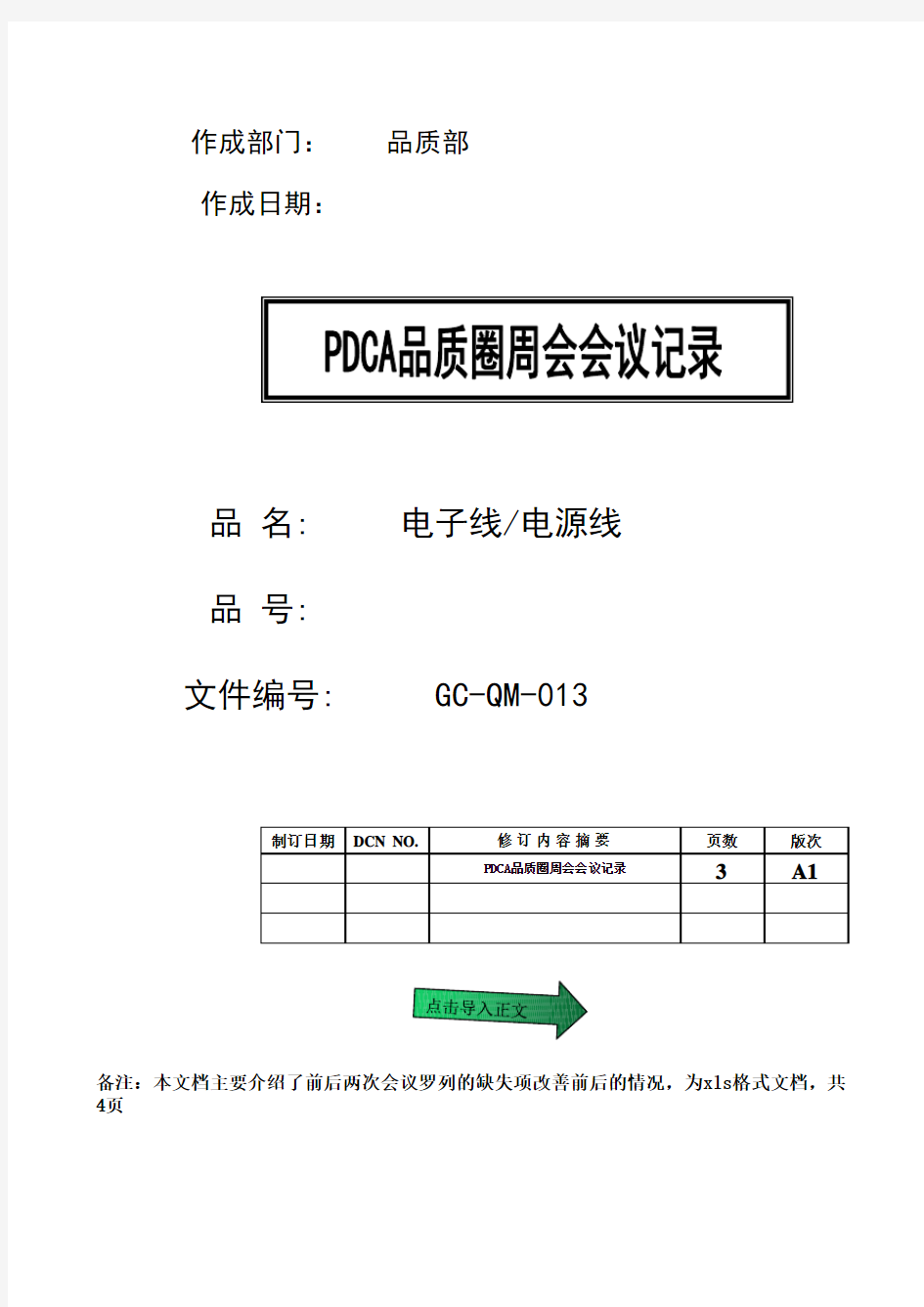 品质圈PDCA周会记录样板