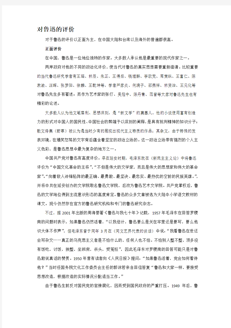 对鲁迅的评价